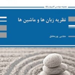 کتاب نظریه زبان ها و ماشین ها مجتبی پورمحقق پوران پژوهش