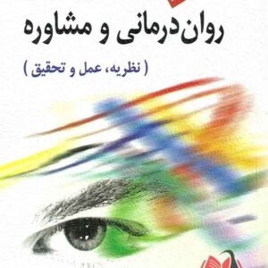 کتاب نظریه های روان درمانی و مشاوره کارول شاو آستاد ترجمه مهرداد فیروزبخت