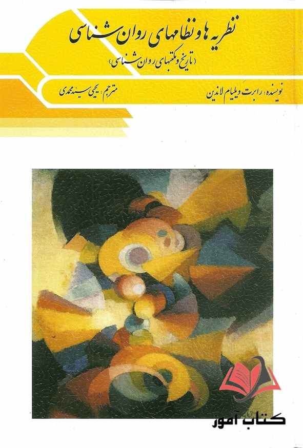 کتاب نظریه ها و نظامهای روان شناسی ویلیام لاندین ترجمه یحیی سیدمحمدی