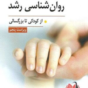 کتاب نظریه های روان شناسی رشد میلر ترجمه پرویز شریفی درآمدی و محمدرضا شاهی