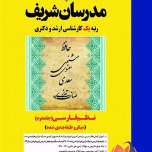 کتاب نظم فارسی جلد دوم مدرسان شریف