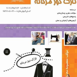 کتاب نازک دوز مردانه معصومه محمدی القار نقش آفرینان طنین بابکان