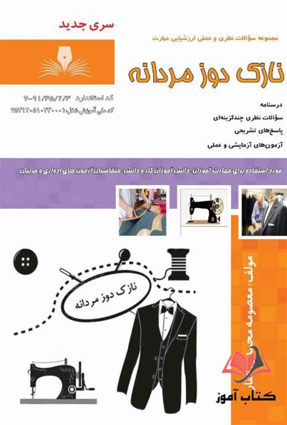 کتاب نازک دوز مردانه معصومه محمدی القار نقش آفرینان طنین بابکان