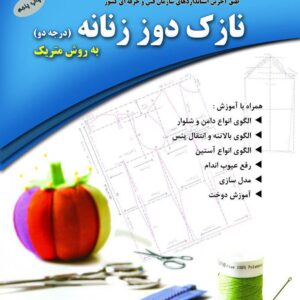 کتاب نازک دوز زنانه به روش متریک درجه 2 معصومه محمدی القار