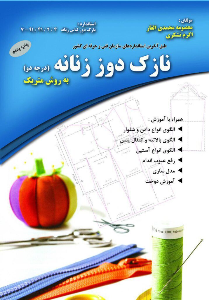 کتاب نازک دوز زنانه به روش متریک درجه 2 معصومه محمدی القار