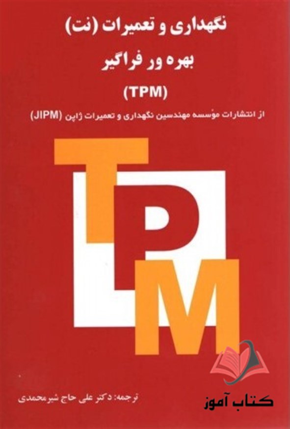 کتاب نگهداری و تعمیرات نت بهره ور فراگیر TPM علی حاج شیرمحمدی