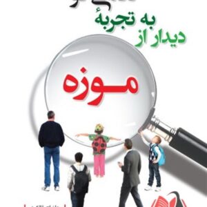 کتاب نگاهی نو به تجربه دیدار از موزه جان اچ فالک ترجمه مهدی افشار