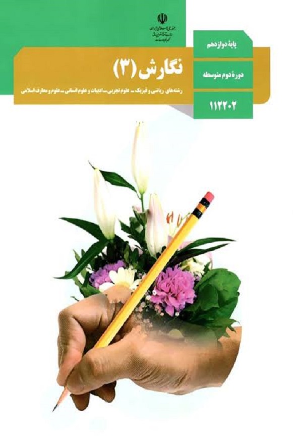 کتاب درسی نگارش دوازدهم