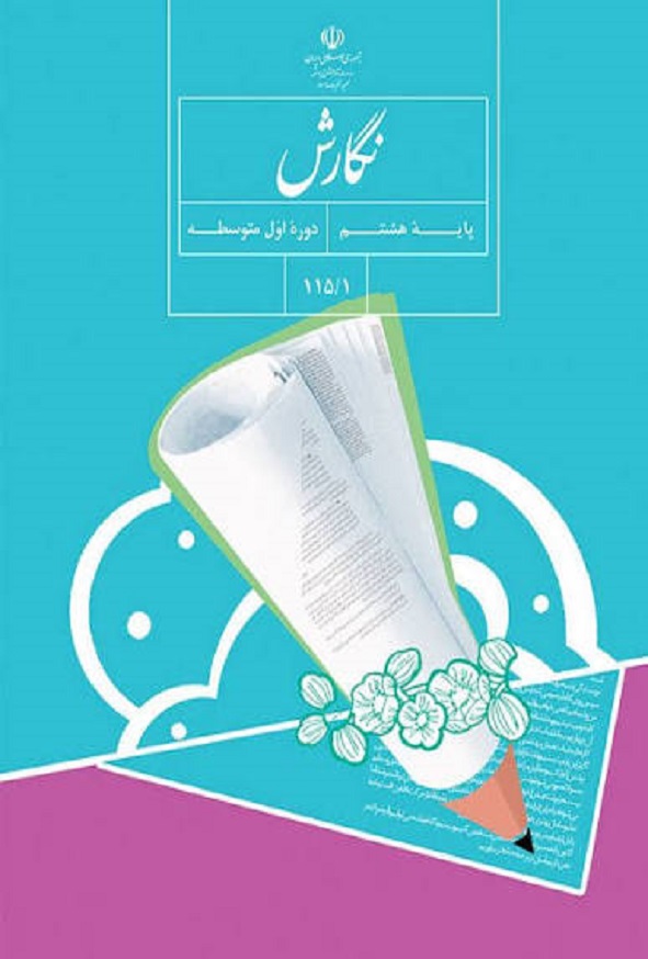 کتاب درسی نگارش هشتم