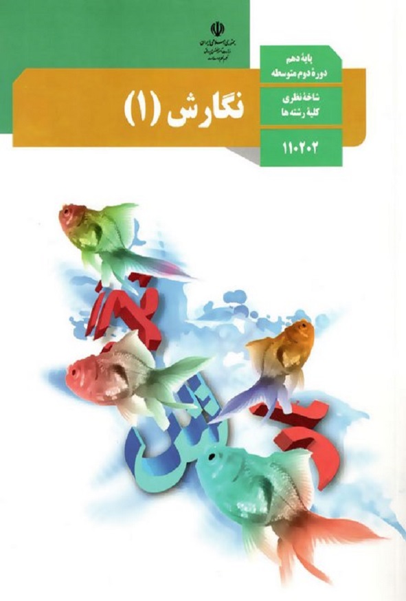 کتاب درسی نگارش دهم