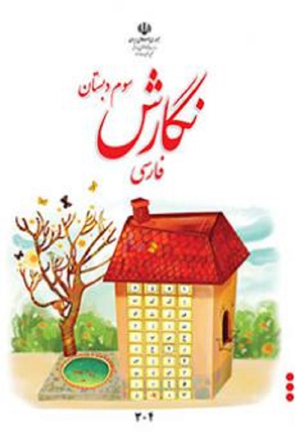 کتاب درسی نگارش فارسی سوم دبستان