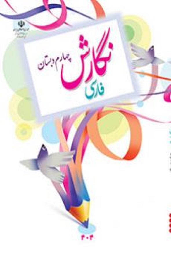 کتاب درسی نگارش فارسی چهارم دبستان