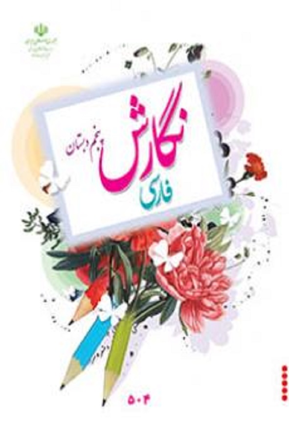 کتاب درسی نگارش فارسی پنجم دبستان