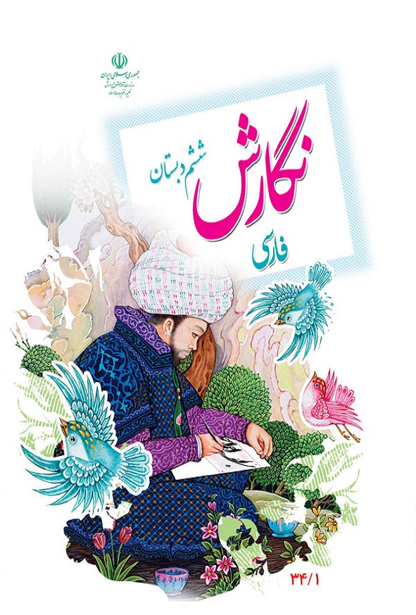 کتاب درسی نگارش فارسی ششم دبستان