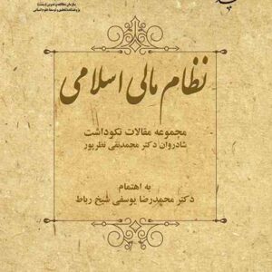 کتاب نظام مالی اسلامی محمدرضا یوسفی شیخ رباط انتشارات سمت