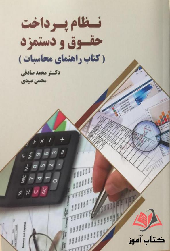 کتاب نظام پرداخت حقوق و دستمزد محمد صادقی و محسن صیدی