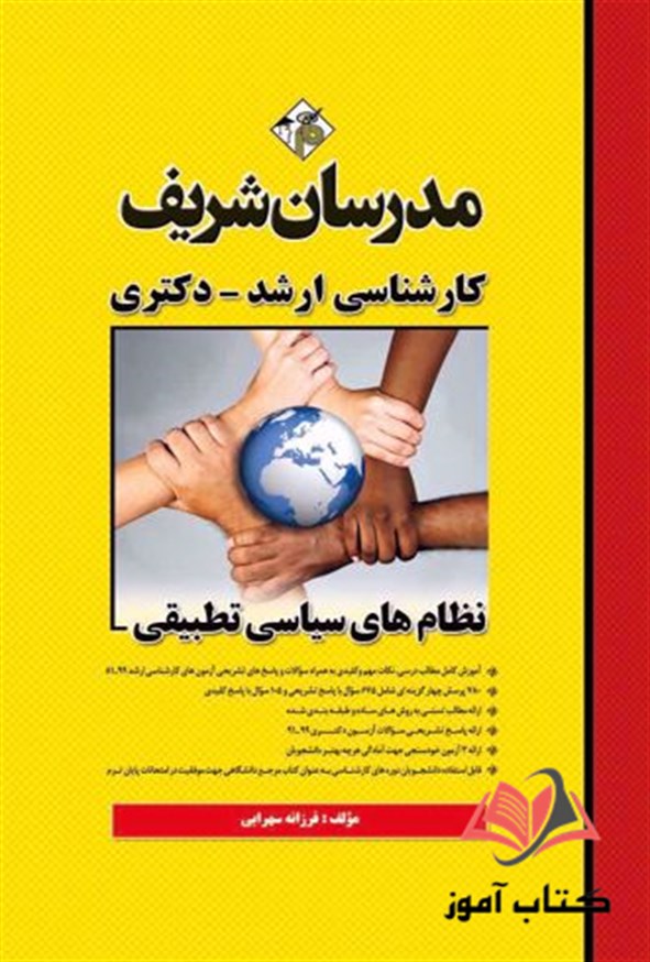 کتاب نظام های سیاسی تطبیقی مدرسان شریف
