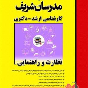 کتاب نظارت و راهنمایی مدرسان شریف