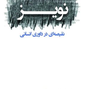 کتاب نویز نقیصه ای در داوری انسانی دانیل کانمن ترجمه علیرضا زارع پور