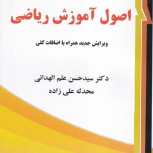 کتاب اصول آموزش ریاضی حسن علم الهدائی