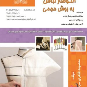 کتاب الگوساز لباس به روش حجمی معصومه طاهری سرشت نقش آفرینان طنین بابکان