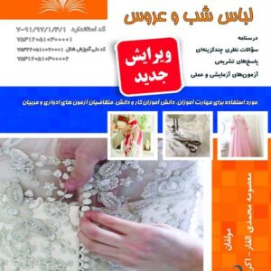 کتاب الگوساز و برش و دوزنده لباس شب و عروس معصومه محمدی القار نقش آفرینان طنین بابکان