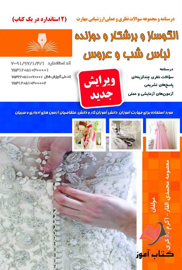 کتاب الگوساز و برش و دوزنده لباس شب و عروس معصومه محمدی القار نقش آفرینان طنین بابکان