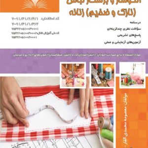 کتاب الگوساز و برشکار لباس (نازک و ضخیم) زنانه معصومی محمدی القار نقش آفرینان طنین بابکان