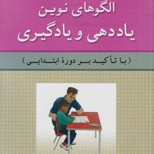 الگوهای نوین یاددهی و یادگیری (با تاکید بر دوره ابتدایی) لیلا بهمئی