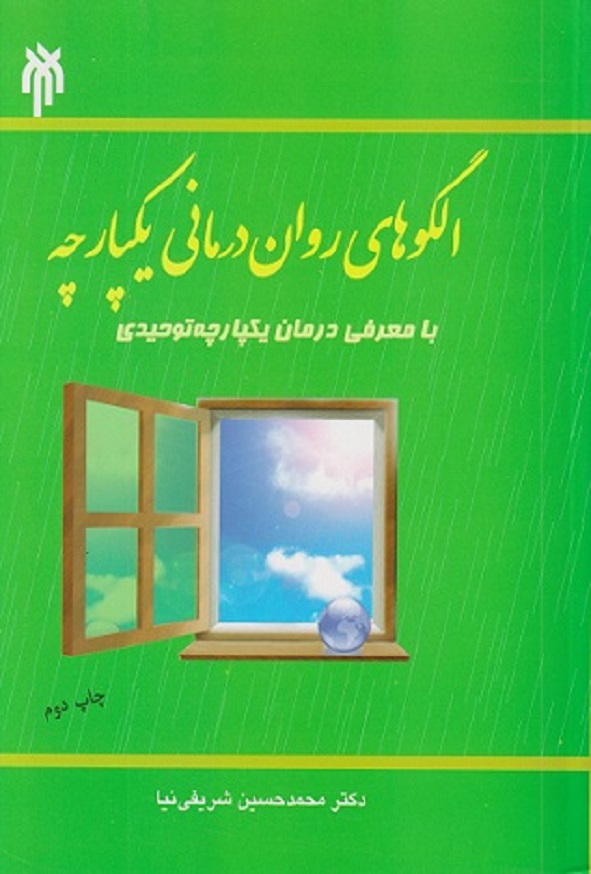 کتاب الگوهای روان درمانی یکپارچه محمدحسین شریفی نیا