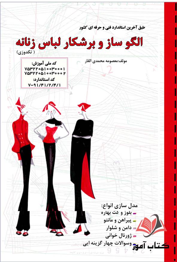 کتاب درسنامه الگوساز و برشکار لباس زنانه (تکدوزی) معصومه محمدی القار