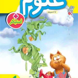 کتاب کار علوم پیش دبستانی خیلی سبز