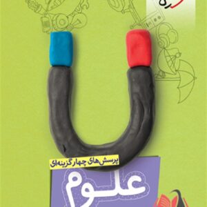 کتاب علوم هشتم تیزهوشان خیلی سبز