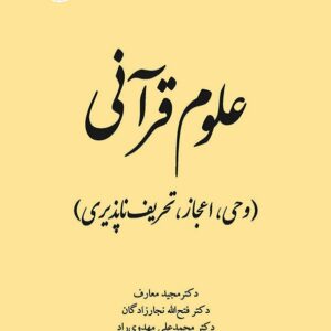 کتاب علوم قرآنی مجید معارف انتشارات سمت