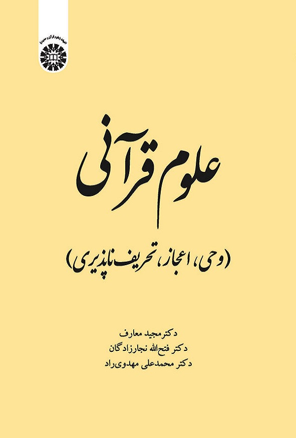 کتاب علوم قرآنی مجید معارف انتشارات سمت