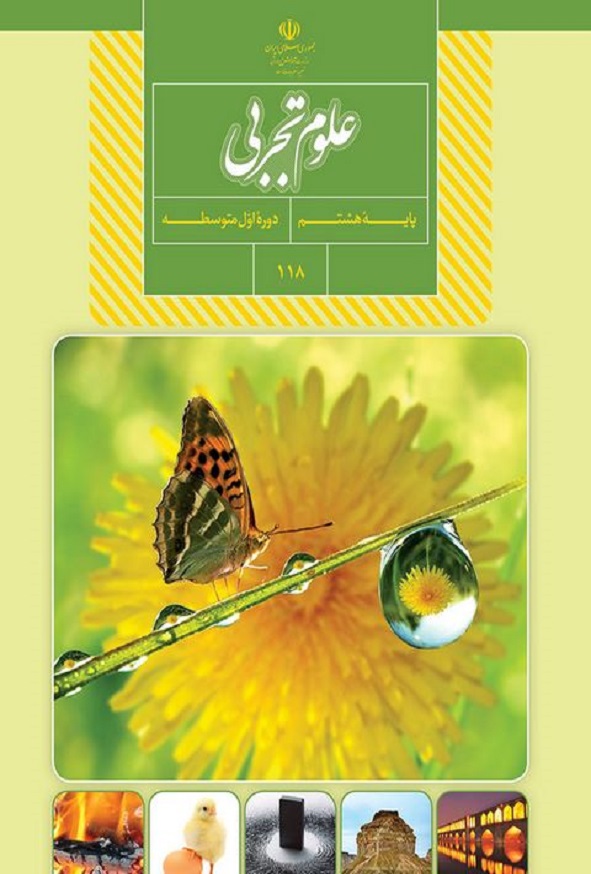 کتاب درسی علوم تجربی هشتم