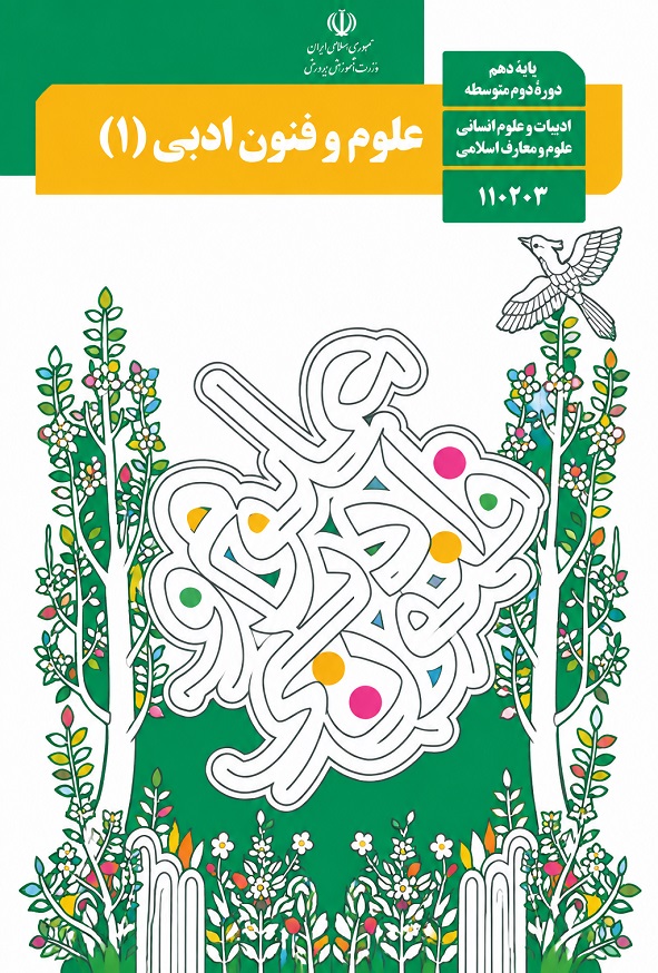کتاب درسی علوم فنون ادبی دهم انسانی