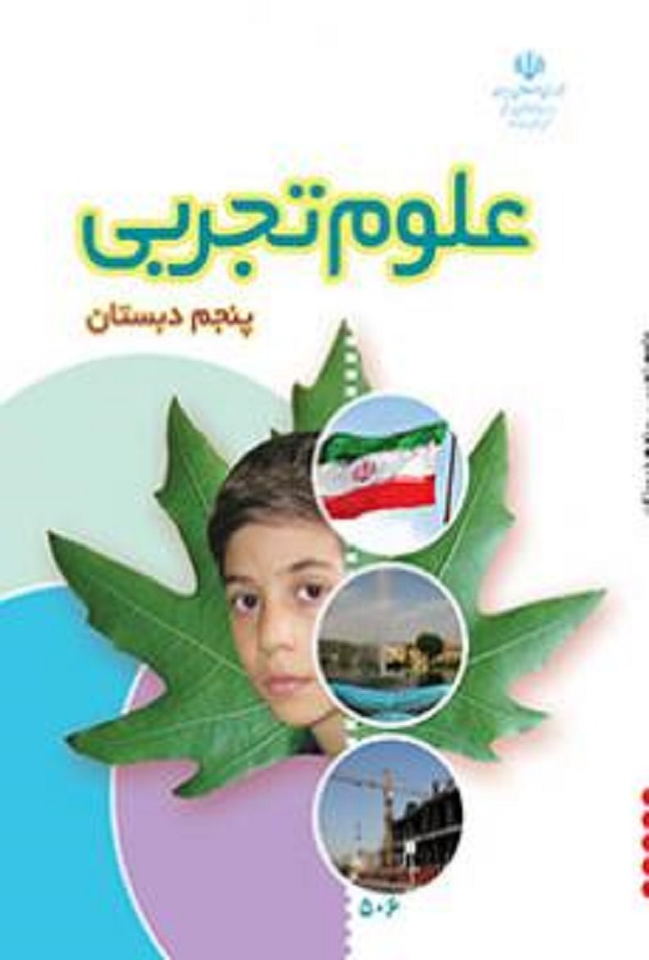 کتاب درسی علوم تجربی پنجم دبستان