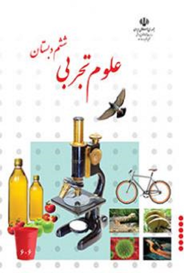 کتاب درسی علوم تجربی ششم دبستان