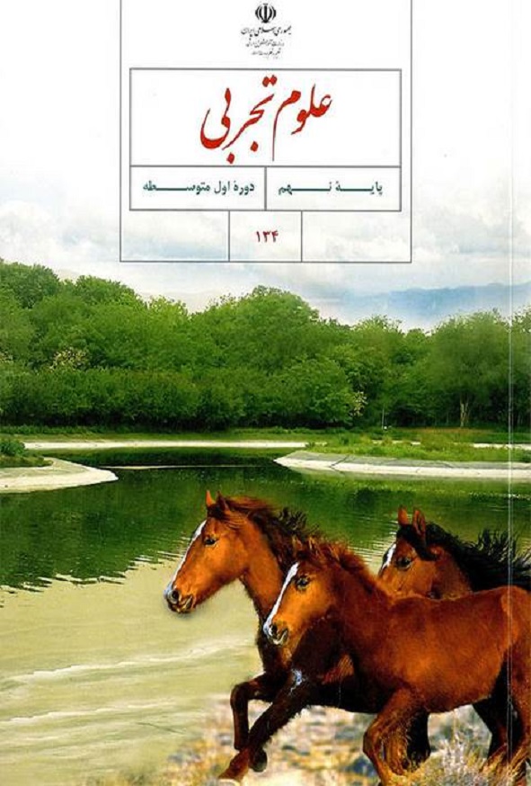 کتاب درسی علوم تجربی نهم