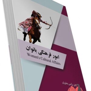 کتاب امور فرهنگی بانوان نرگس عطریان ساکو