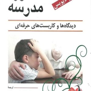 کتاب مشاوره مدرسه تامارا مارا دیویس ترجمه کیانوش زهراکار و زهرا کهلویی