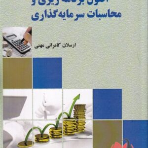 کتاب اصول برنامه ریزی و محاسبات سرمایه گذاری ارسلان کامرانی مهنی