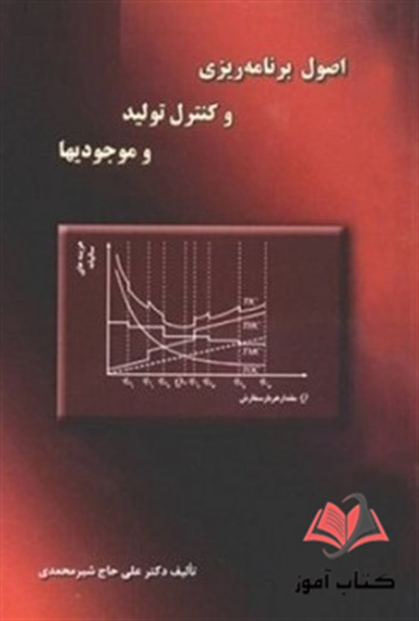 کتاب اصول برنامه‌ ریزی و کنترل تولید و موجودی ها علی حاج شیرمحمدی