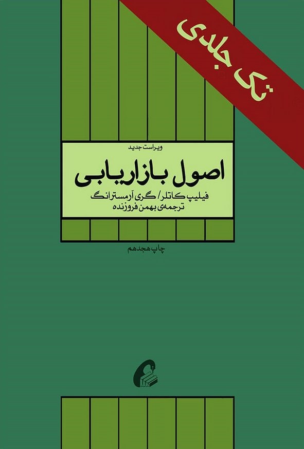 کتاب اصول بازاریابی کاتلر ترجمه بهمن فروزنده