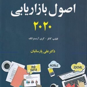 کتاب اصول بازاریابی جلد اول کاتلر ترجمه علی پارسائیان