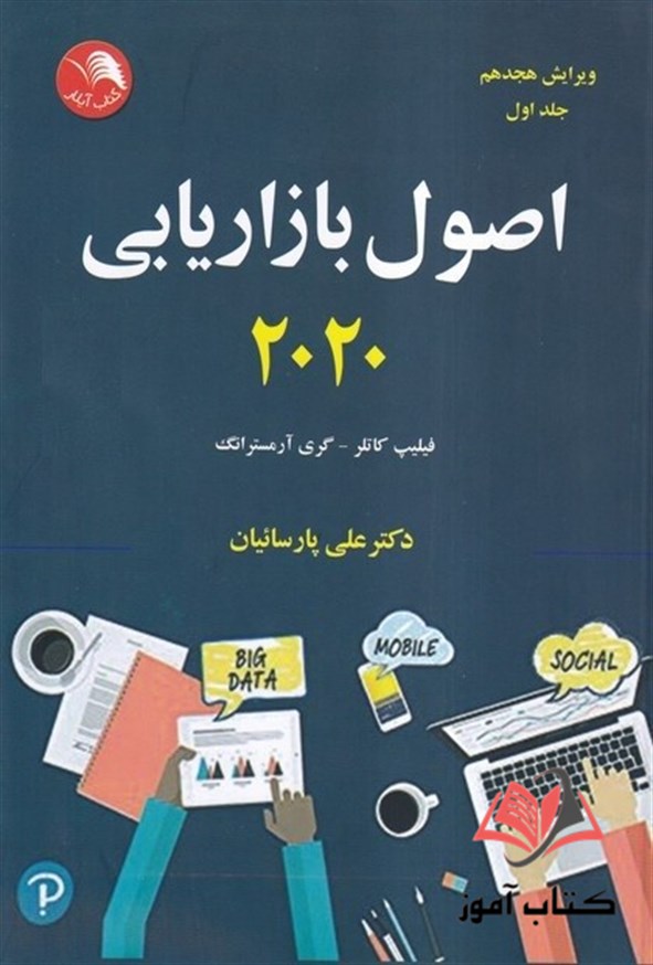 کتاب اصول بازاریابی جلد اول کاتلر ترجمه علی پارسائیان