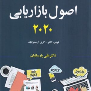 کتاب اصول بازاریابی جلد دوم کاتلر ترجمه علی پارسائیان