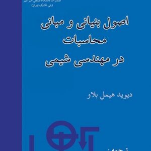 کتاب اصول بنیانی و مبانی محاسبات در مهندسی شیمی هیمل بلاو ترجمه مرتضی سهرابی