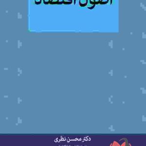 کتاب اصول اقتصاد محسن نظری